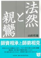 法然と親鸞 【中公文庫や-56-3】