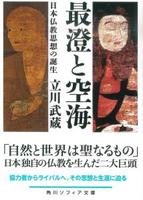 最澄と空海 【角川ソフィア文庫H122-1】