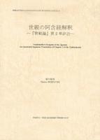 世親の阿含経解釈 【インド学仏教学叢書18】