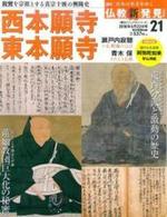 週刊 仏教新発見 西本願寺 東本願寺 (浄土真宗本願寺派・真宗大谷派) 【朝日ビジュアルシリーズ 仏教新発見 改訂版(週刊)21】