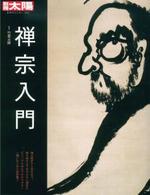 禅宗入門 【別冊太陽 日本のこころ239】