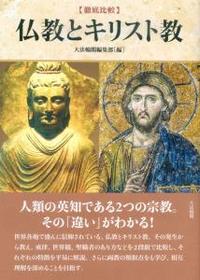 【徹底比較】 仏教とキリスト教
