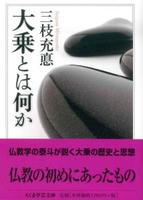 大乗とは何か 【ちくま学芸文庫】