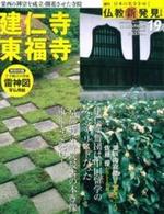 週刊 仏教新発見 建仁寺・東福寺 (臨済宗建仁寺派・臨済宗東福寺派) 【朝日ビジュアルシリーズ 仏教新発見 改訂版(週刊)19】