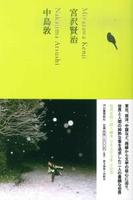 宮沢賢治 中島敦 【日本文学全集16】