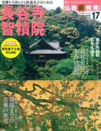 週刊 仏教新発見 長谷寺・智積院 (真言宗豊山派・真言宗智山派) 【朝日ビジュアルシリーズ 仏教新発見 改訂版(週刊)17】