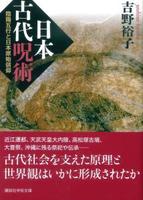 日本古代呪術 【講談社学術文庫2359】