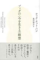 ブッダの〈今を生きる〉瞑想