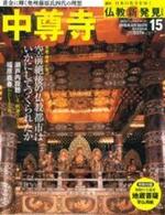 週刊 仏教新発見 中尊寺 (天台宗) 【朝日ビジュアルシリーズ 仏教新発見 改訂版(週刊)15】
