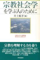 宗教社会学を学ぶ人のために