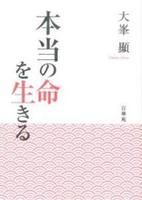 本当の命を生きる