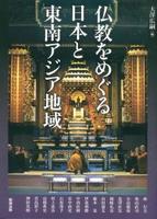 仏教をめぐる日本と東南アジア地域 【アジア遊学196】