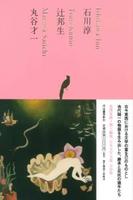 石川淳 辻邦生 丸谷才一 【日本文学全集19】