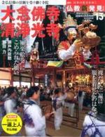 週刊 仏教新発見 大念佛寺・清浄光寺 (融通念佛宗・時宗) 【朝日ビジュアルシリーズ 仏教新発見 改訂版(週刊)13】
