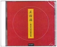 CD 正信偈 真宗大谷派勤行集