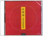 CD 正信偈 真宗大谷派勤行集