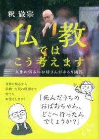 仏教ではこう考えます 【祥伝社黄金文庫689】