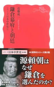 シリーズ日本中世史② 鎌倉幕府と朝廷 【岩波新書 新赤版1580】