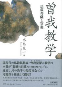 曽我教学 法蔵菩薩と宿業