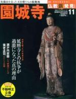 週刊 仏教新発見 園城寺 (天台寺門宗) 【朝日ビジュアルシリーズ 仏教新発見 改訂版(週刊)11】