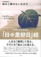 初期仏教経典解説 「日々是好日」経