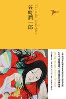 谷崎潤一郎 【日本文学全集15】