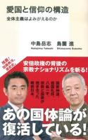 愛国と信仰の構造 【集英社新書0822A】