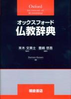 オックスフォード仏教辞典