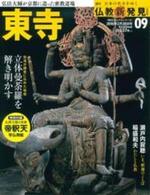 週刊 仏教新発見 東寺 (東寺真言宗) 【朝日ビジュアルシリーズ 仏教新発見 改訂版(週刊)9】