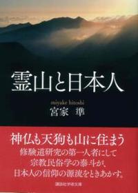 霊山と日本人 【講談社学術文庫2347】