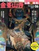 週刊 仏教新発見 金峯山寺 (金峯山修験本宗) 【朝日ビジュアルシリーズ 仏教新発見 改訂版(週刊)6】