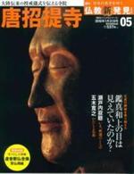 週刊 仏教新発見 唐招提寺 (律宗) 【朝日ビジュアルシリーズ 仏教新発見 改訂版(週刊)5】