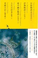 竹取物語 伊勢物語 堤中納言物語 土佐日記 更級日記 【日本文学全集3】