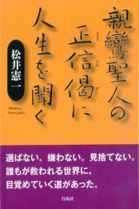 親鸞聖人の正信偈に人生を聞く