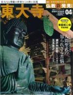 週刊 仏教新発見 東大寺 (華厳宗) 【朝日ビジュアルシリーズ 仏教新発見 改訂版(週刊)4】