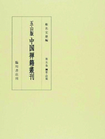 清規、綱要 【五山版中国禅籍叢刊5】