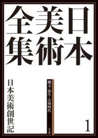 日本美術全集 1 縄文・弥生・古墳時代 日本美術創世記