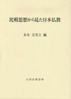 比較思想から見た日本仏教