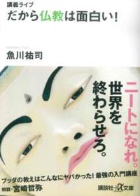 講義ライブ だから仏教は面白い! 【講談社+α文庫】