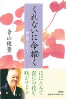 くれないに命耀く