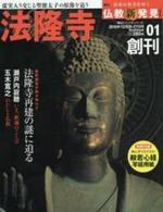 週刊 仏教新発見 法隆寺 (聖徳宗) 【朝日ビジュアルシリーズ 仏教新発見 改訂版(週刊)1】