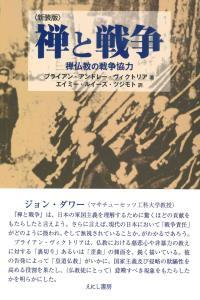 新装版 禅と戦争