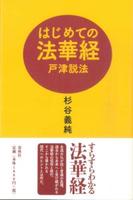 はじめての法華経