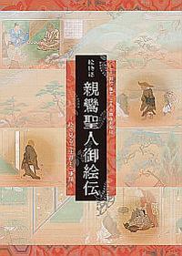 絵物語 親鸞聖人御絵伝