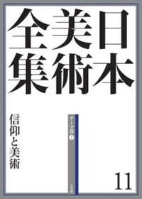 日本美術全集 11 信仰と美術