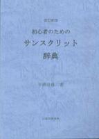 改訂新版 初心者のためのサンスクリット辞典