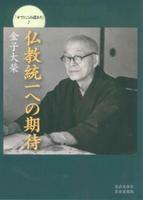 仏教統一への期待 【すでにこの道あり2】