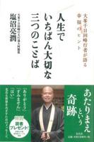 人生でいちばん大切な三つのことば