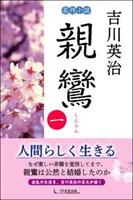 名作小説 親鸞