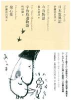 日本霊異記 今昔物語 宇治拾遺物語 発心集 【日本文学全集8】
